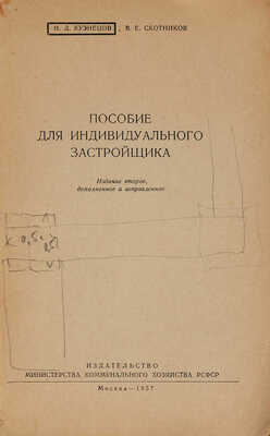 Кузнецов Н.Д., Скотников В.Е. Пособие для индивидуального застройщика. М., 1957.